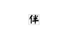 黑字开头的成语