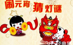 元宵趣味灯谜大全及答案,趣味谜题大集合及解答揭晓