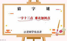 一字十三点打一汉字,探寻汉字奥秘